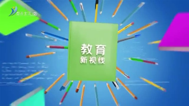 教育新视线   20224-07-27【威海广电讯】