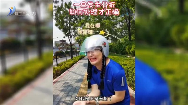 意外受伤 如何判断是否骨折(18:28:30-19:09:30)