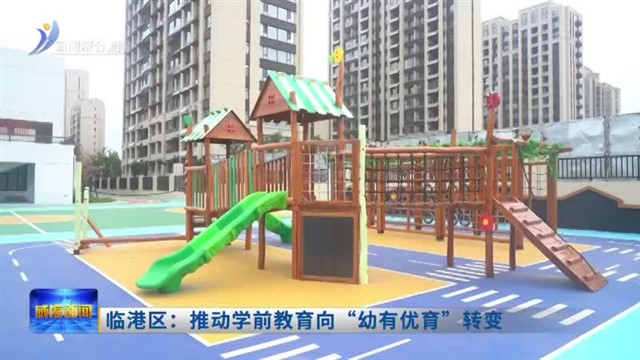 临港区：推动学前教育向“幼有优育”转变【威海广电讯】