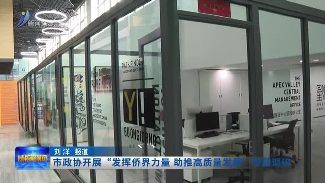 市政协开展“发挥侨界力量  助推高质量发展”专题调研【威海广电讯】