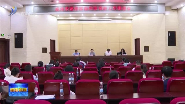 全市婚姻家庭纠纷调解工作推进会召开【威海广电讯】