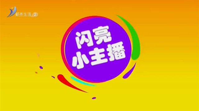 闪亮小主播：7月2号丛君行《村晚》 【威海广电讯】