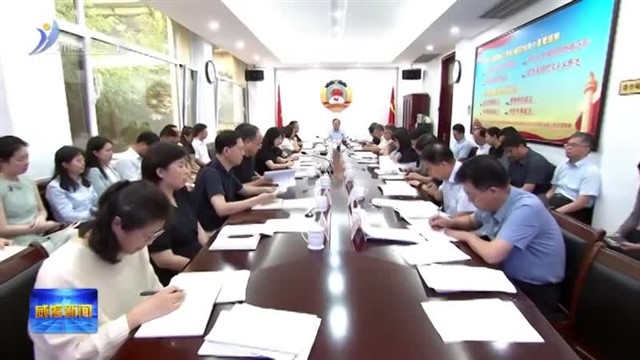 市政协十四届十八次主席会议召开【威海广电讯】