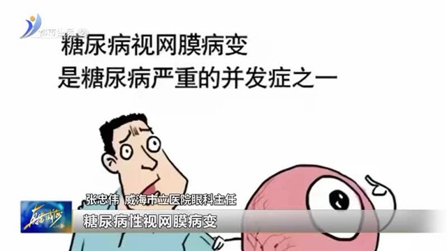 糖尿病眼病—不可忽视的“视力杀手” 【威海广电讯】