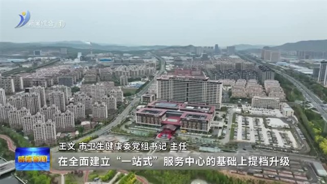 权威发布|推进优质医疗资源扩容下沉 威海这样做【威海广电讯】