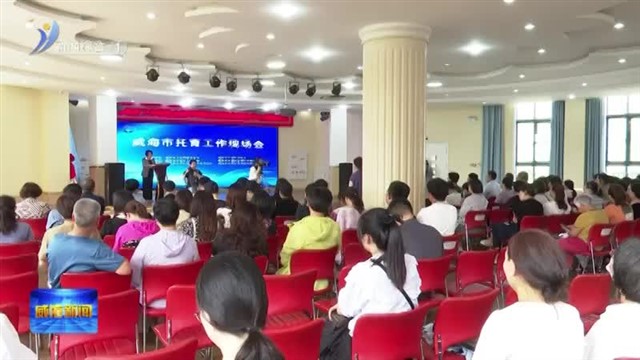 我市举行托育工作现场会【威海广电讯】