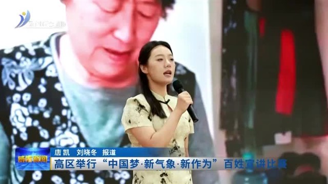 高区举行“中国梦 新气象 新作为”百姓宣讲比赛【威海广电讯】