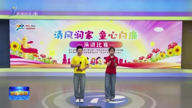 乳山市举办“弘扬廉洁家风 共建幸福家庭”演讲比赛【威海广电讯】