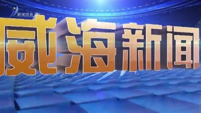 威海新闻  2024-07-05内容提要 【威海广电讯】