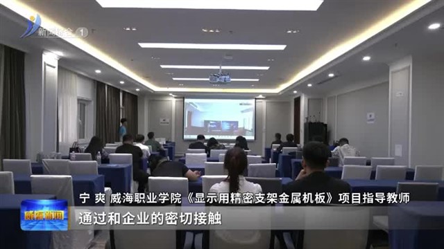 山东省大学生创新大赛（2024）职教赛道开赛【威海广电讯】