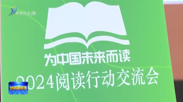 为中国未来而读  2024阅读行动交流会在高区世昌中学举行【威海广电讯】