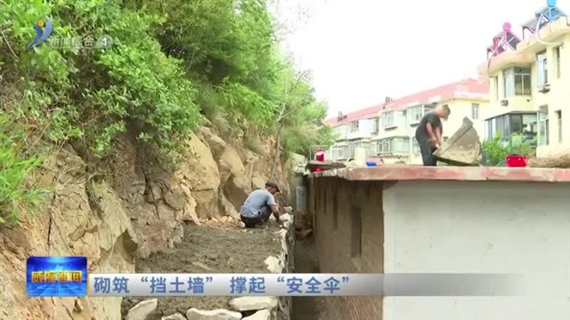 砌筑“挡土墙” 撑起“安全伞”【威海广电讯】