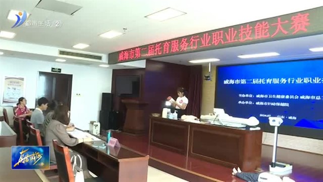 我市举行第二届托育服务行业职业技能大赛【威海广电讯】