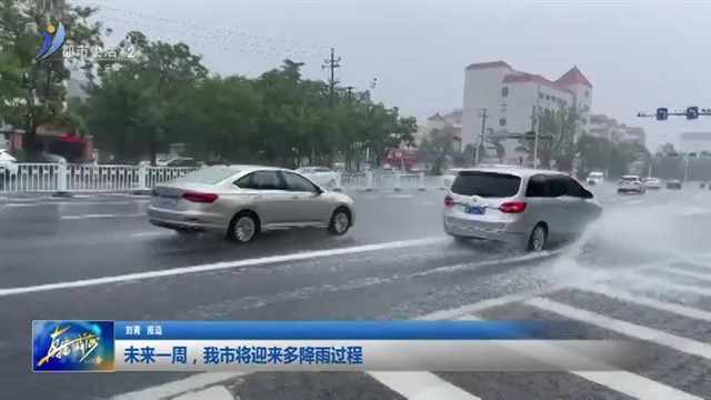 未来一周，我市将迎来多降雨过程【威海广电讯】