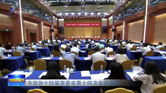 市政协十四届常委会第十四次会议召开【威海广电讯】