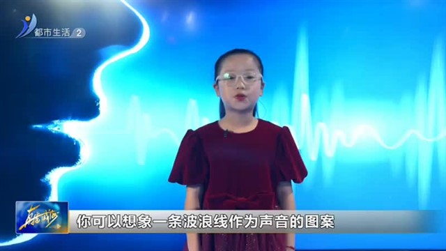 闪亮小主播：于千尧《“生活小百科”为什么我们可以分辨每个人的声音？》【威海广电讯】