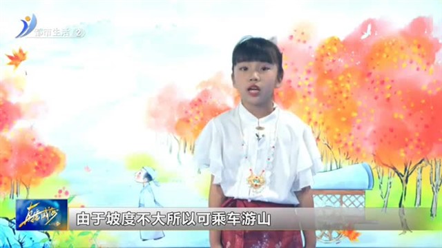 闪亮小主播：月号杨梓萌《山行》【威海广电讯】