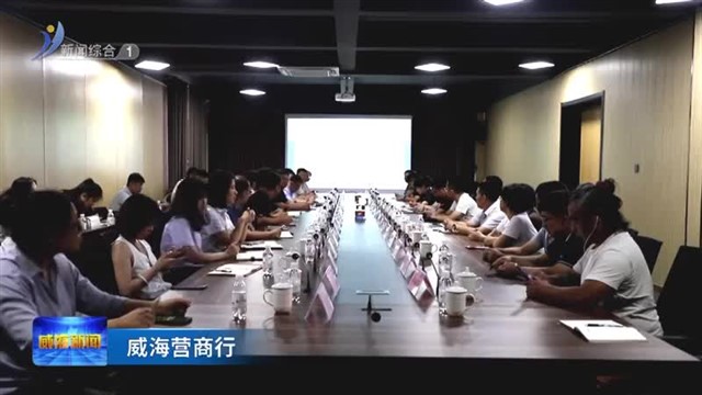 经开区组织召开金融服务制造业绿色发展座谈会【威海广电讯】