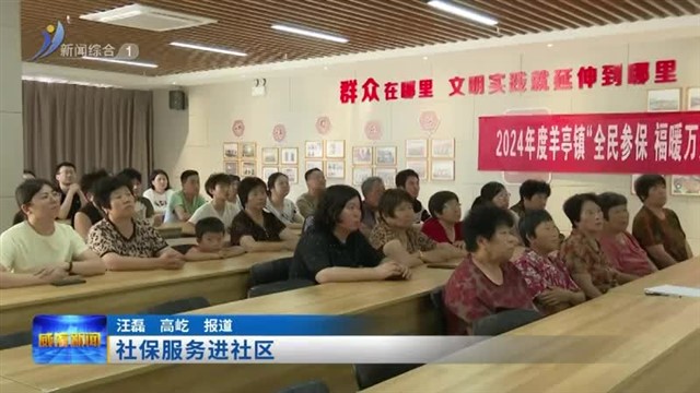 社保服务进社区【威海广电讯】