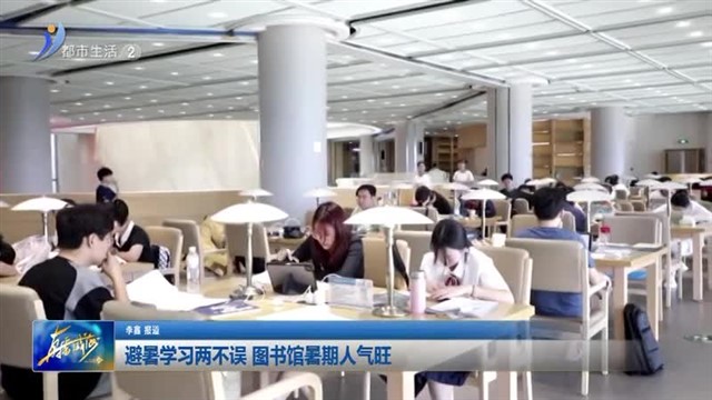 避暑学习两不误 图书馆暑期人气旺 【威海广电讯】