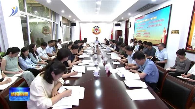 市政协党组传达学习党的二十届三中全会精神【威海广电讯】