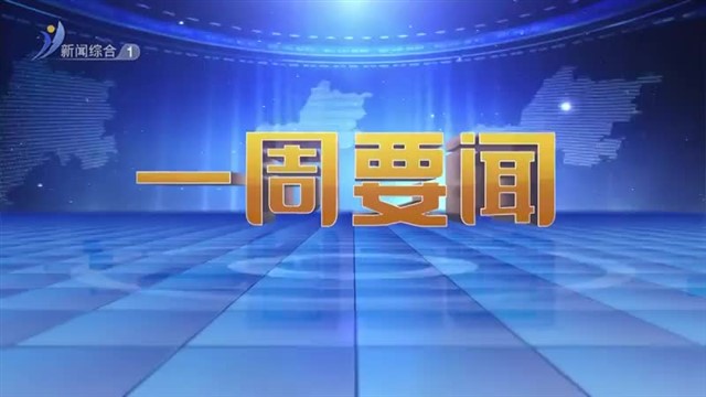 一周要闻 2024-07-07【威海广电讯】