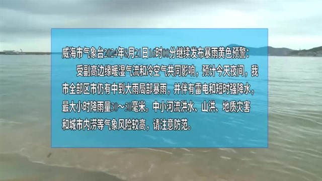 【威海广电讯】海洋预报   2024-08-21