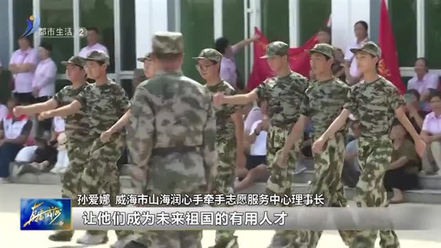 以爱之名 守护成长 点亮迷彩“阳光少年”的缤纷假期【威海广电讯】