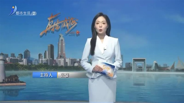 直播威海 2024-08-17内容提要【威海广电讯】