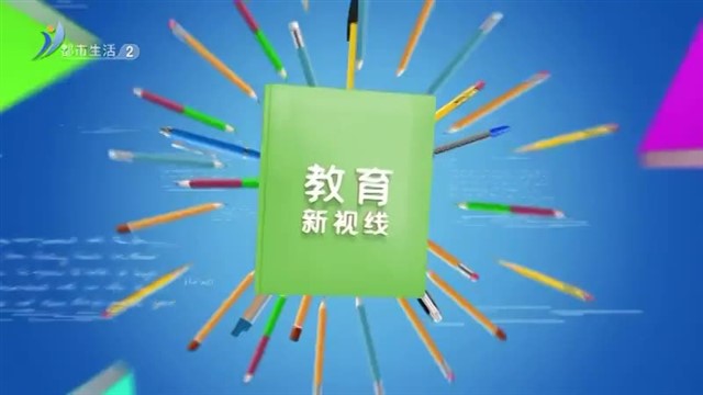 教育新视线 2024-08-17【威海广电讯】