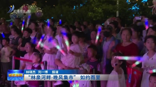 “林泉河畔.晚风集市” 如约而至【威海广电讯】