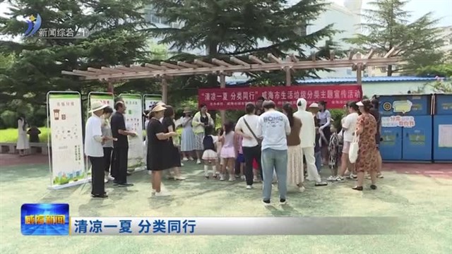 清凉一夏 分类同行【威海广电讯】