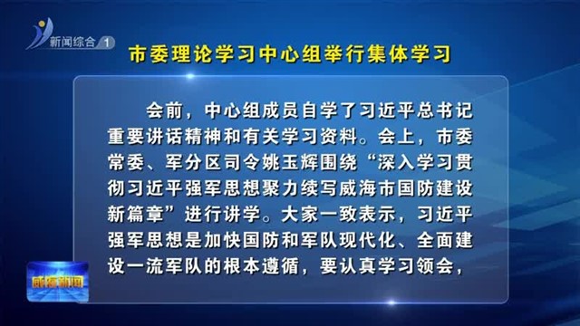 市委理论学习中心组举行集体学习【威海广电讯】