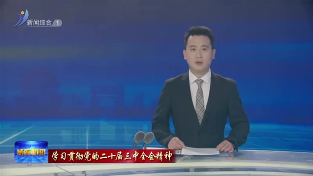 市委宣讲团到市委政法委 市教育局 市农业农村局宣讲 【威海广电讯】