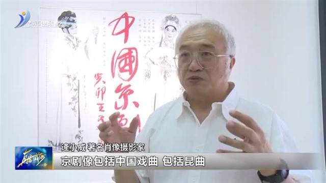 中国京剧——逄小威摄影作品展亮相威海【威海广电讯】