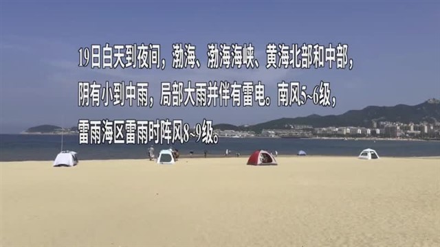 【威海广电讯】海洋预报 2024-08-17