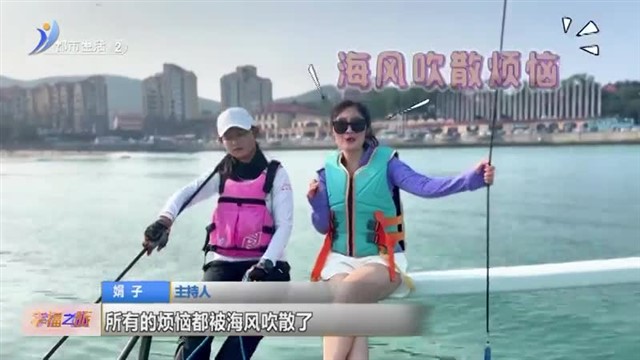 【威海广电讯】幸福之旅 2024-08-12