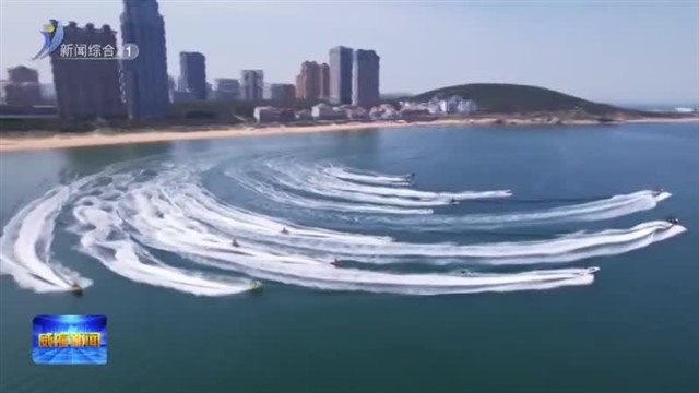 炎炎夏日  威海岸线旅游经济热力十足【威海广电讯】