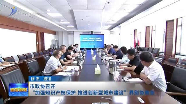 市政协召开“加强知识产权保护 推进创新型城市建设”界别协商会【威海广电讯】