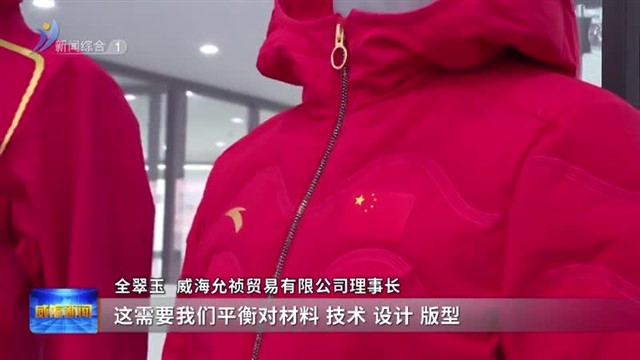 稳扎稳打有干头|与中国健儿共荣耀！“威海造”赛服闪耀巴黎奥运会【威海广电讯】