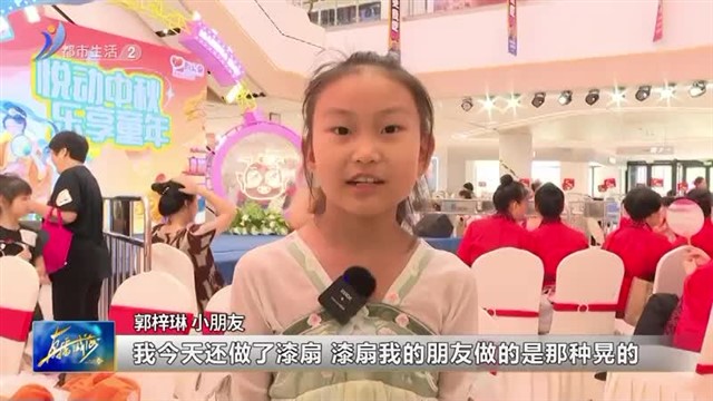 传统文化点亮多彩中秋：家家悦集团举办“悦动中秋 乐享童年”公益活动【威海广电讯】