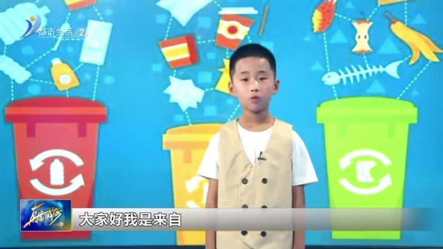 闪亮小主播：山大实验小学陈宜彰：垃圾最终都到哪儿去了？【威海广电讯】