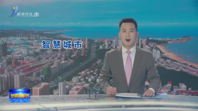 威海：激发数据要素价值 乘出精致城市建设新能级【威海广电讯】