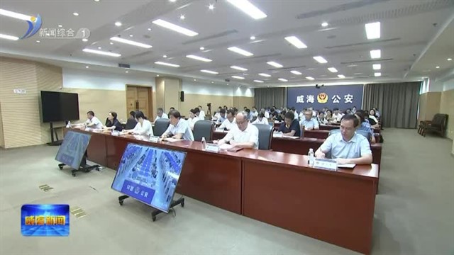 全市打击治理电信网络违法犯罪联席会议暨三年行动部署会议召开【威海广电讯】