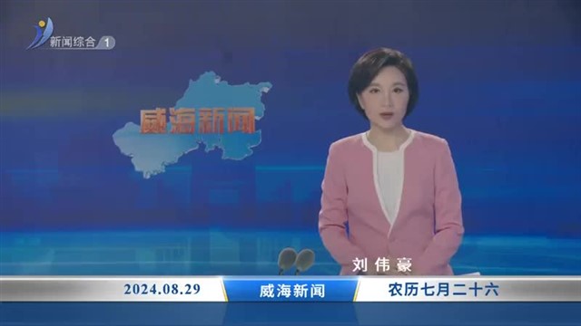 威海新闻  2024-08-29 内容提要【威海广电讯】