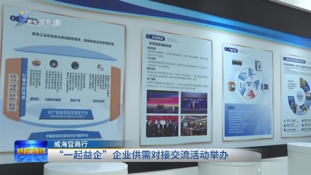 “一起益企”企业供需对接交流活动举办  【威海广电讯】