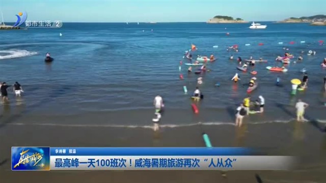 最高峰一天100班次！威海暑期旅游再次“人从众”【威海广电讯】