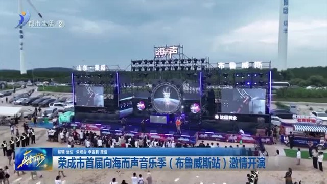 荣成市首届向海而声音乐季（布鲁威斯站）激情开演 【威海广电讯】