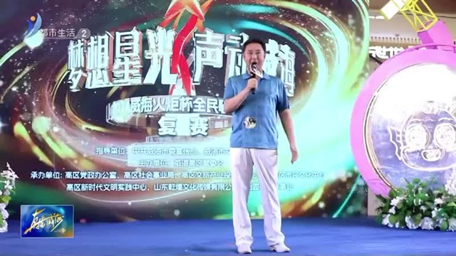 “梦想星光”全民文化艺术节 歌声展现热爱【威海广电讯】