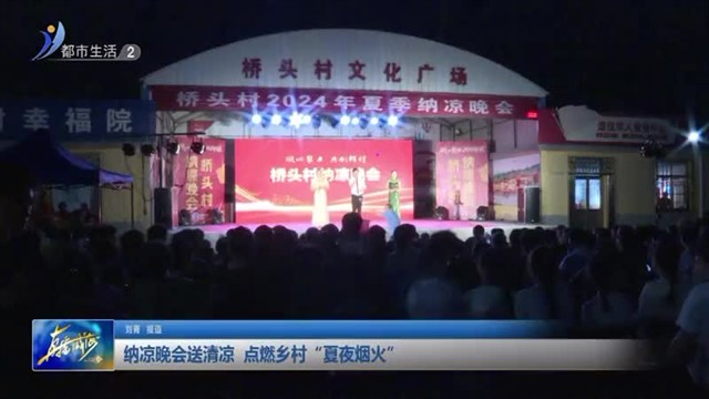 纳凉晚会送清凉 点燃乡村“夏夜烟火”【威海广电讯】